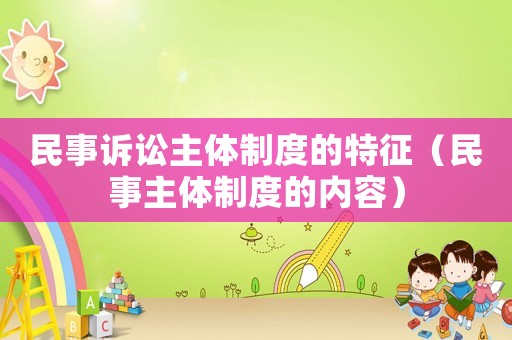 民事訴訟主體制度的特征（民事主體制度的內容）