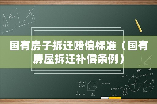 國有房子拆遷賠償標準（國有房屋拆遷補償條例）