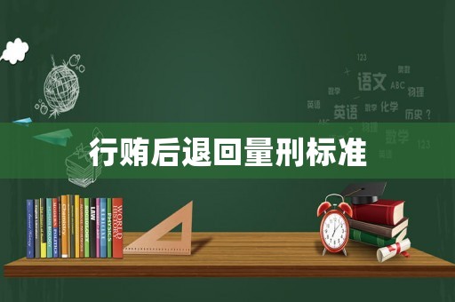 行賄后退回量刑標準