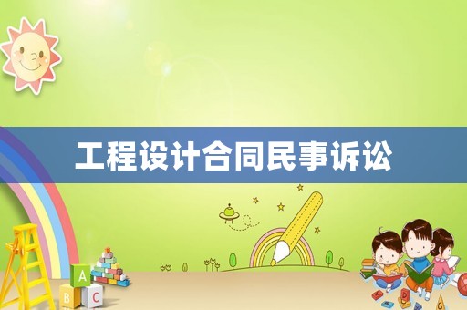 工程設計合同民事訴訟