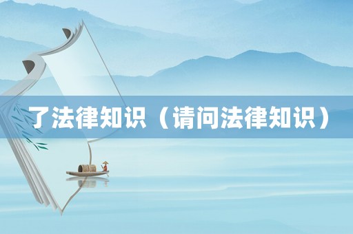 了法律知識（請問法律知識）