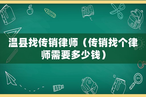 溫縣找傳銷律師（傳銷找個律師需要多少錢）