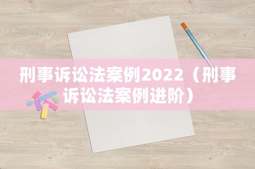 刑事訴訟法案例2022（刑事訴訟法案例進階）