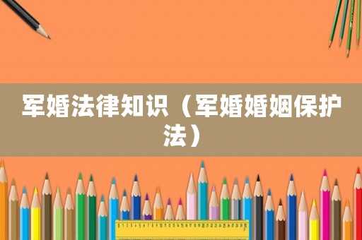 軍婚法律知識（軍婚婚姻保護法）