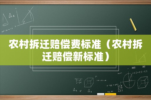 農村拆遷賠償費標準（農村拆遷賠償新標準）