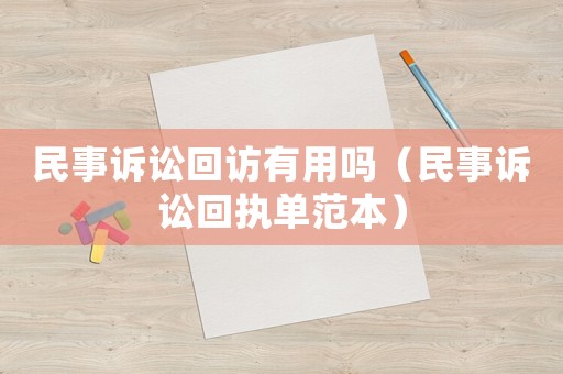 民事訴訟回訪有用嗎（民事訴訟回執單范本）
