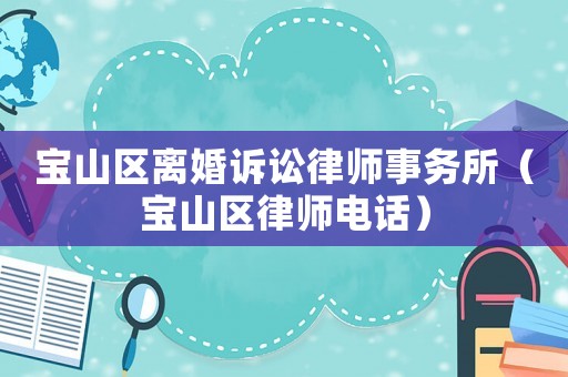 寶山區離婚訴訟律師事務所（寶山區律師電話）