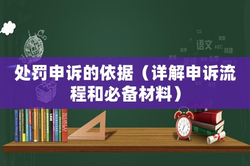 處罰申訴的依據（詳解申訴流程和必備材料）
