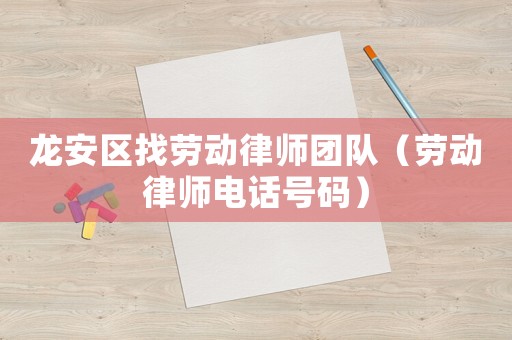 龍安區找勞動律師團隊（勞動律師電話號碼）