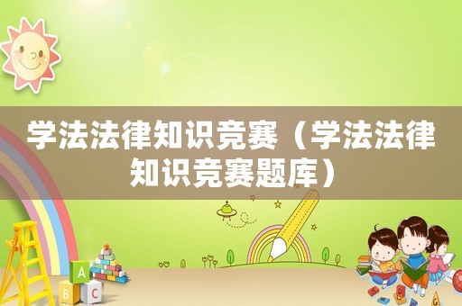 學法法律知識競賽（學法法律知識競賽題庫）