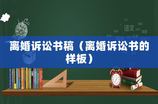 離婚訴訟書稿（離婚訴訟書的樣板）