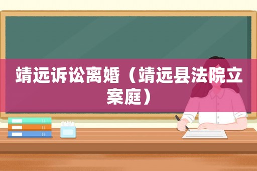 靖遠訴訟離婚（靖遠縣法院立案庭）