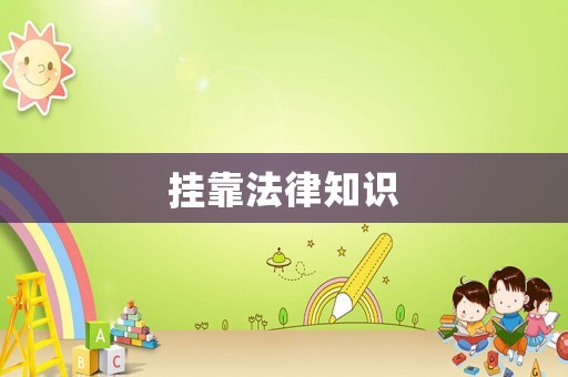 掛靠法律知識(shí)