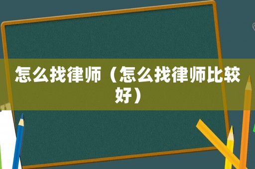 怎么找律師（怎么找律師比較好）