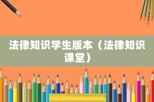 法律知識學生版本（法律知識課堂）