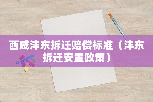 西咸灃東拆遷賠償標準（灃東拆遷安置政策）