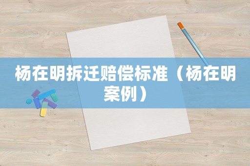 楊在明拆遷賠償標準（楊在明案例）