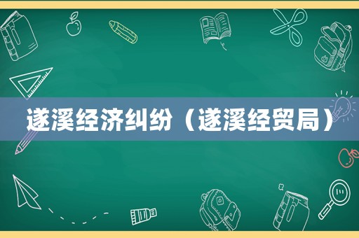 遂溪經濟糾紛（遂溪經貿局）