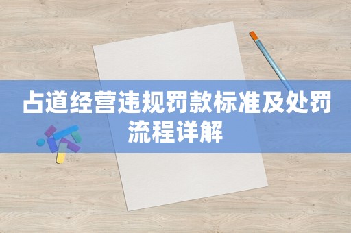 占道經營違規罰款標準及處罰流程詳解