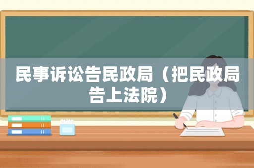 民事訴訟告民政局（把民政局告上法院）
