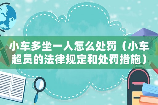 小車多坐一人怎么處罰（小車超員的法律規定和處罰措施）