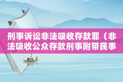 刑事訴訟非法吸收存款罪（非法吸收公眾存款刑事附帶民事訴訟）