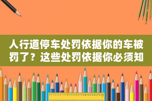 人行道停車處罰依據(jù)你的車被罰了？這些處罰依據(jù)你必須知道