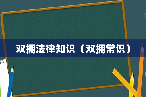 雙擁法律知識（雙擁常識）