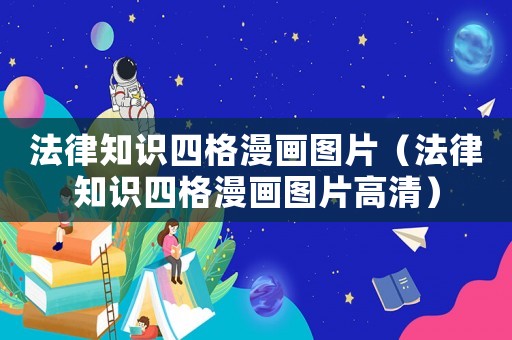 法律知識(shí)四格漫畫圖片（法律知識(shí)四格漫畫圖片高清）