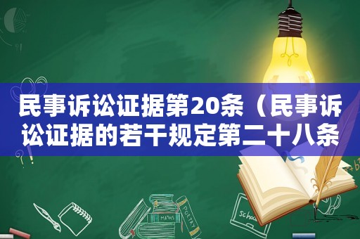 民事訴訟證據(jù)第20條（民事訴訟證據(jù)的若干規(guī)定第二十八條）