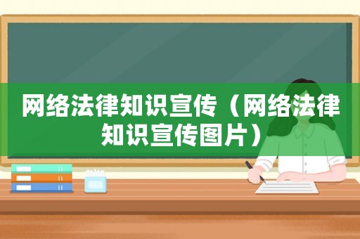 網絡法律知識宣傳（網絡法律知識宣傳圖片）