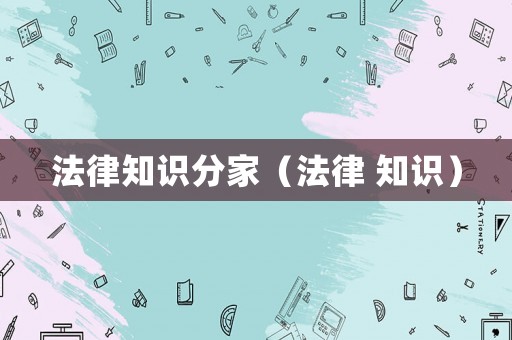 法律知識分家（法律 知識）