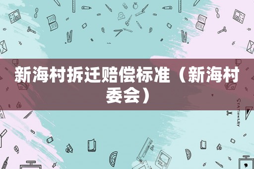 新海村拆遷賠償標準（新海村委會）
