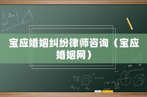 寶應婚姻糾紛律師咨詢（寶應婚姻網）