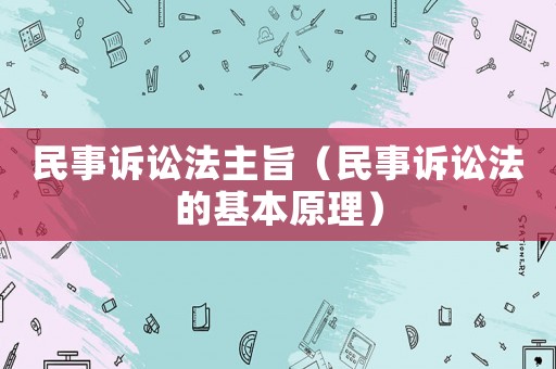 民事訴訟法主旨（民事訴訟法的基本原理）