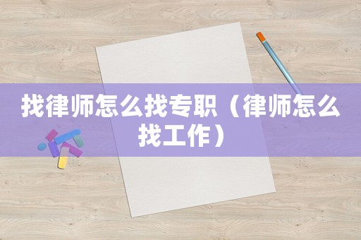 找律師怎么找專職（律師怎么找工作）