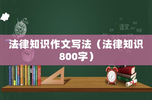 法律知識作文寫法（法律知識800字）