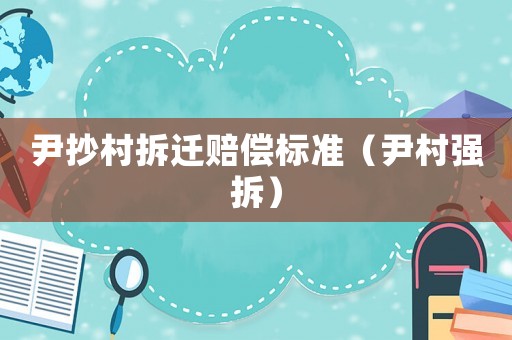 尹抄村拆遷賠償標準（尹村強拆）