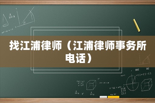 找江浦律師（江浦律師事務所電話）