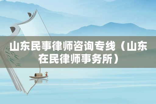 山東民事律師咨詢專線（山東在民律師事務所）