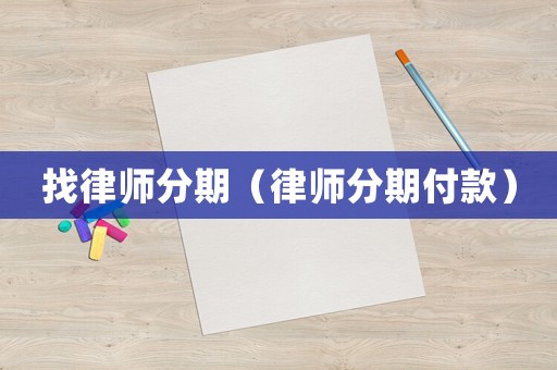 找律師分期（律師分期付款）