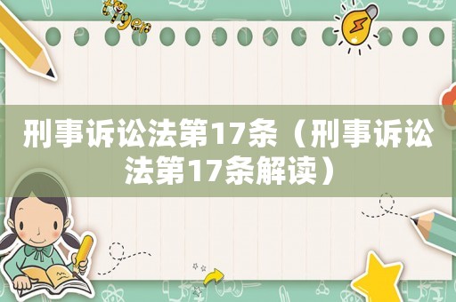刑事訴訟法第17條（刑事訴訟法第17條解讀）