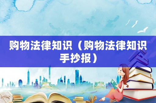 購物法律知識（購物法律知識手抄報）