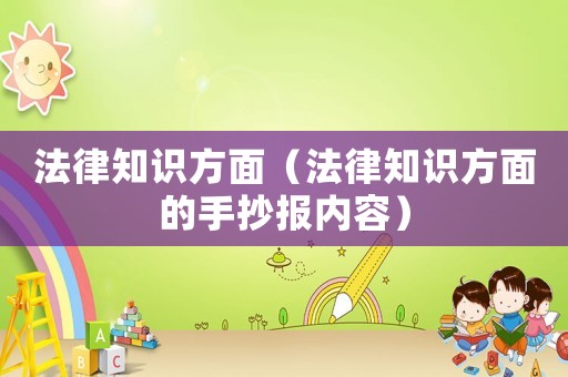 法律知識方面（法律知識方面的手抄報內容）