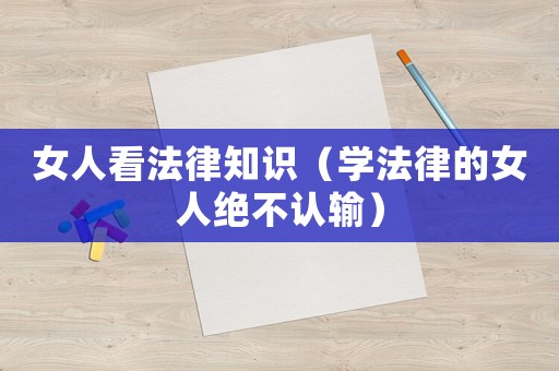 女人看法律知識（學法律的女人絕不認輸）