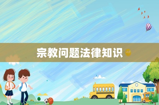 宗教問題法律知識