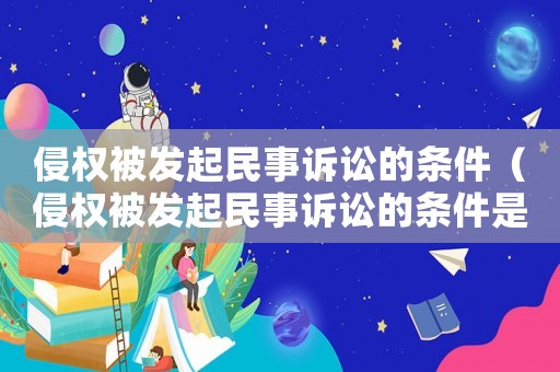 侵權(quán)被發(fā)起民事訴訟的條件（侵權(quán)被發(fā)起民事訴訟的條件是）