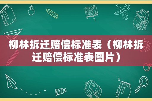 柳林拆遷賠償標準表（柳林拆遷賠償標準表圖片）