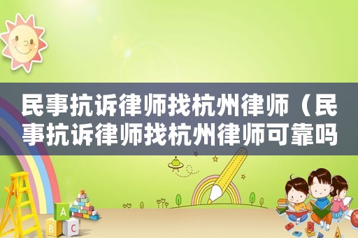 民事抗訴律師找杭州律師（民事抗訴律師找杭州律師可靠嗎）