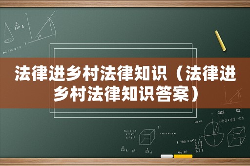 法律進鄉村法律知識（法律進鄉村法律知識答案）